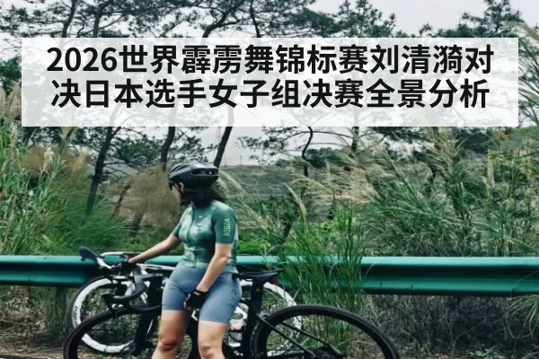 2026世界霹雳舞锦标赛刘清漪对决日本选手女子组决赛全景分析