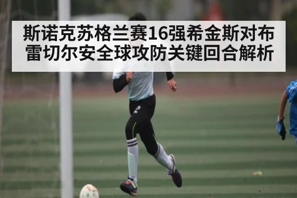 斯诺克苏格兰赛16强希金斯对布雷切尔安全球攻防关键回合解析 - FB SPORTS